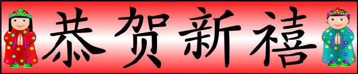 Happy New Year in Chinese characters banner (SB3840) SparkleBox