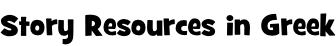 Story Resources in Greek