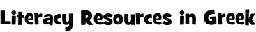 Literacy Resources in Greek