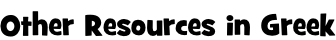 Other Resources in Greek